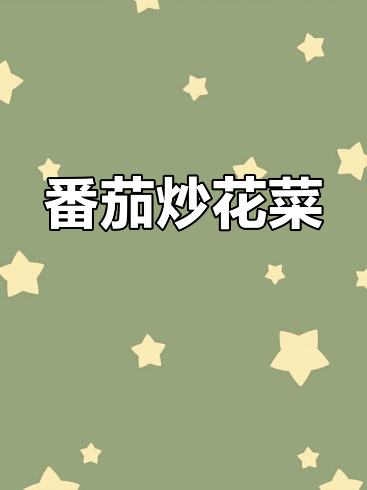 西红柿炒花菜,酸甜开胃的国宴美味做法
