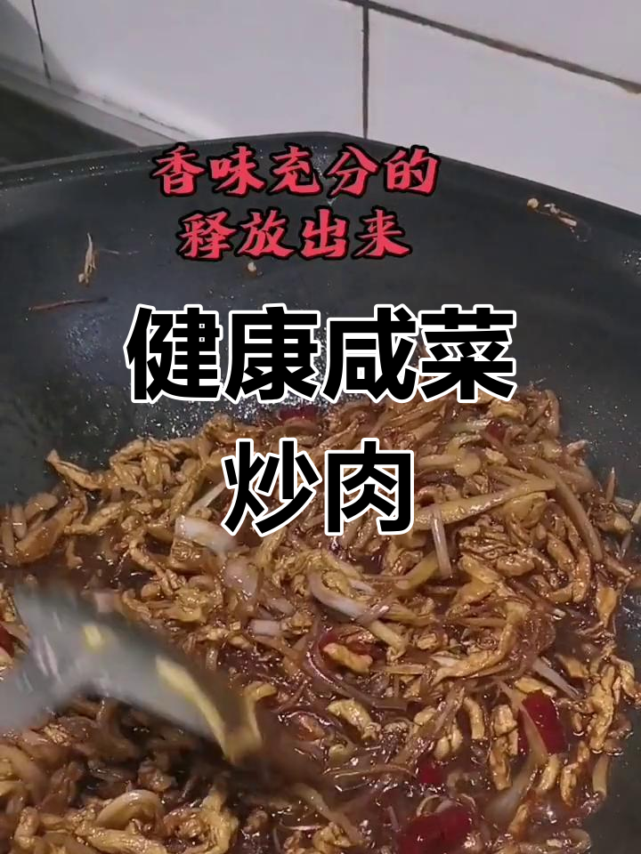 咸菜炒肉丝,家常美味做法