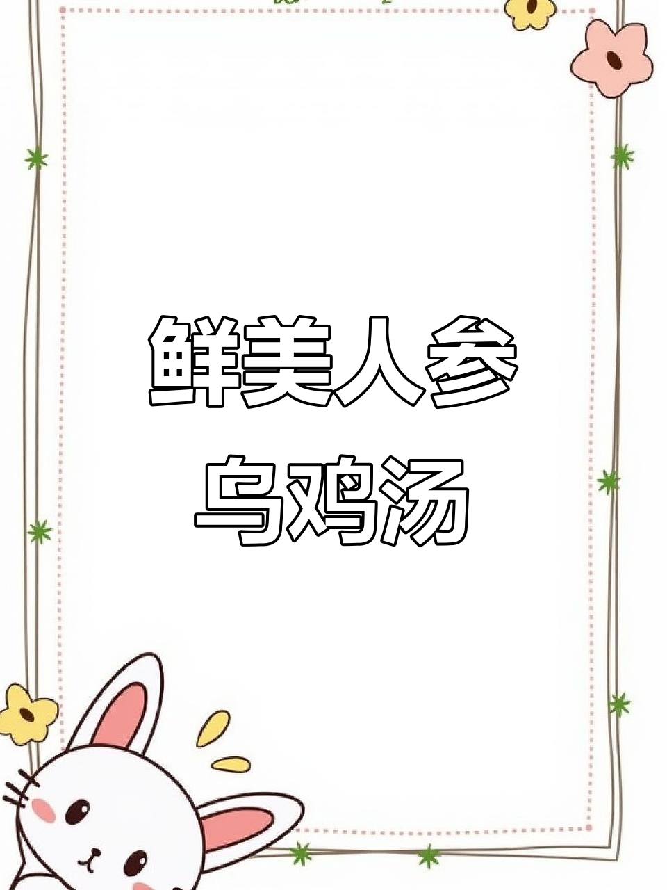 人参乌鸡汤,滋补美味,炖出健康好味道