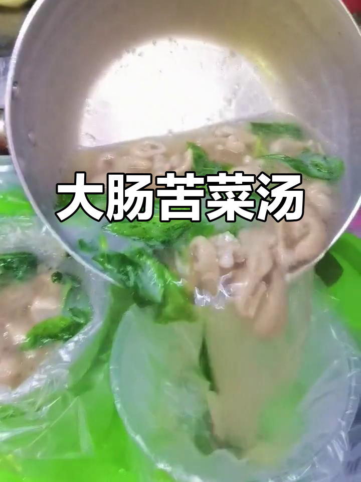 晚餐必备:苦菜大肠汤,香气扑鼻