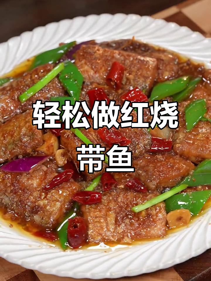 红烧带鱼家常做法,简单又美味,香辣下饭超有味
