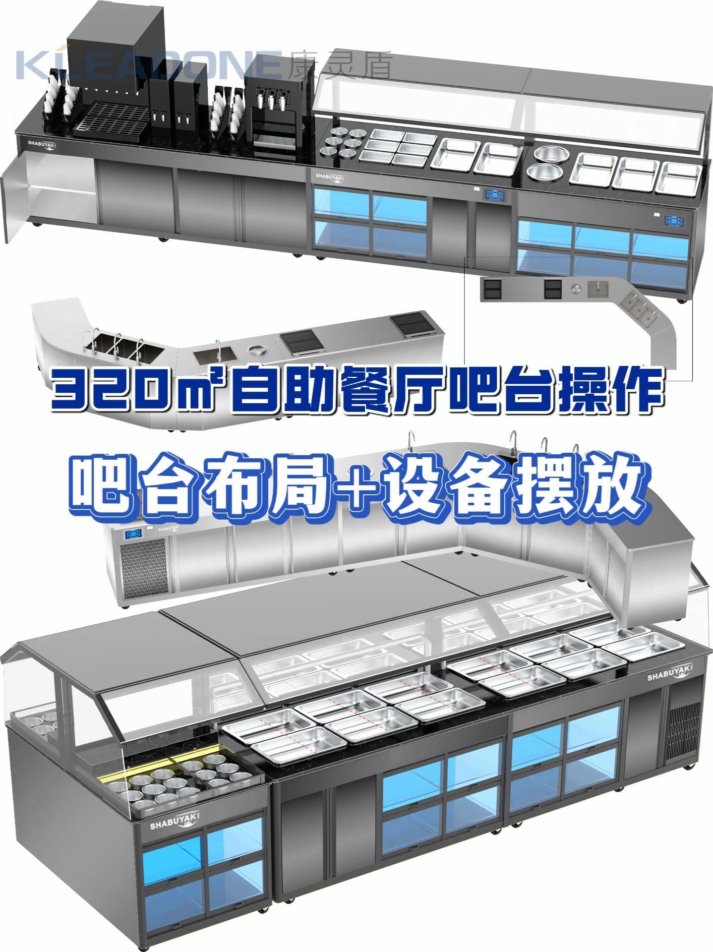 不花冤枉钱开自助火锅烧烤店这些设备就够了 吧台整体做的一字型+弧型吧台设计 √台下设备有: