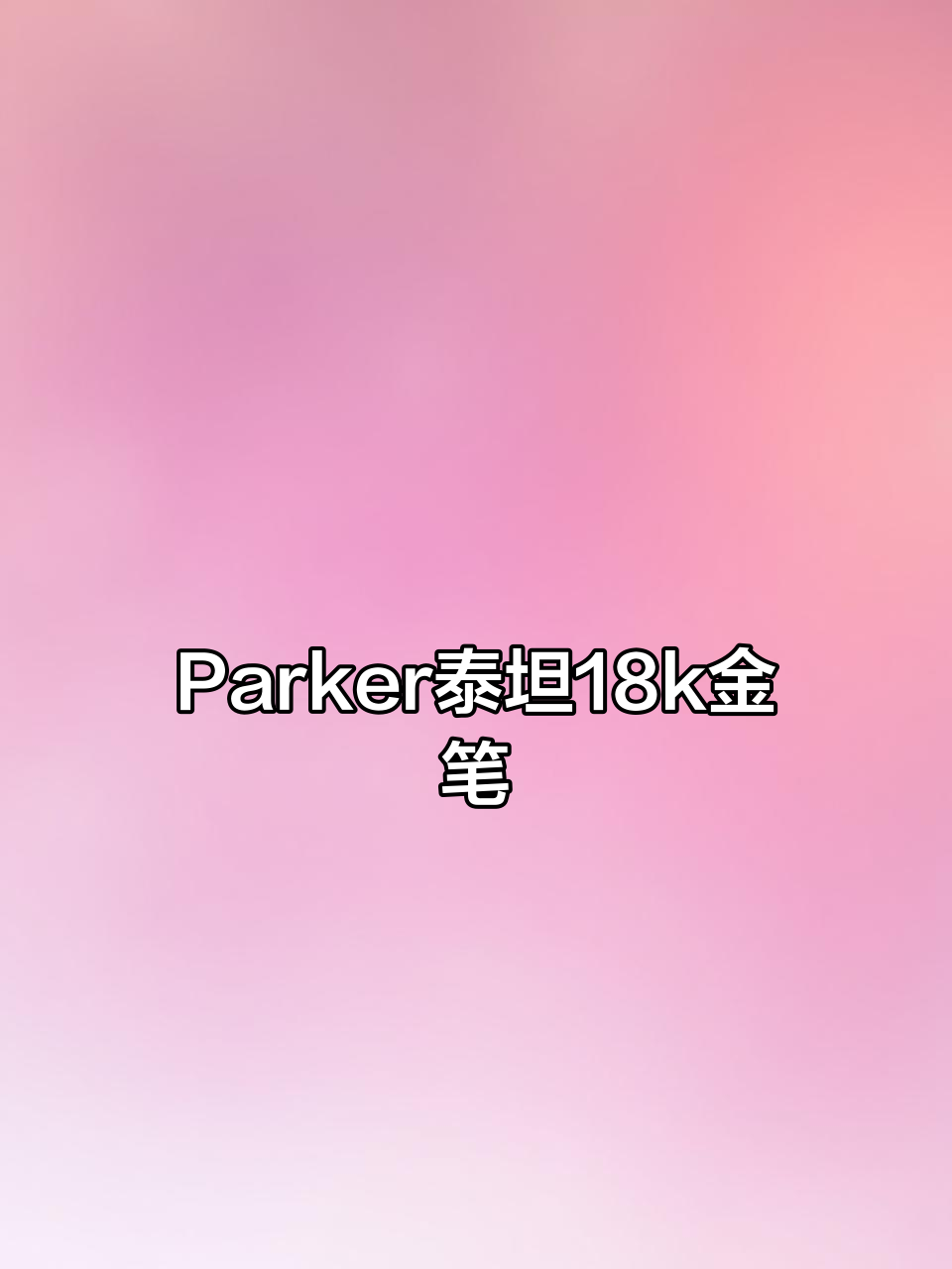 泰坦18K金笔:Parker派克精英之作