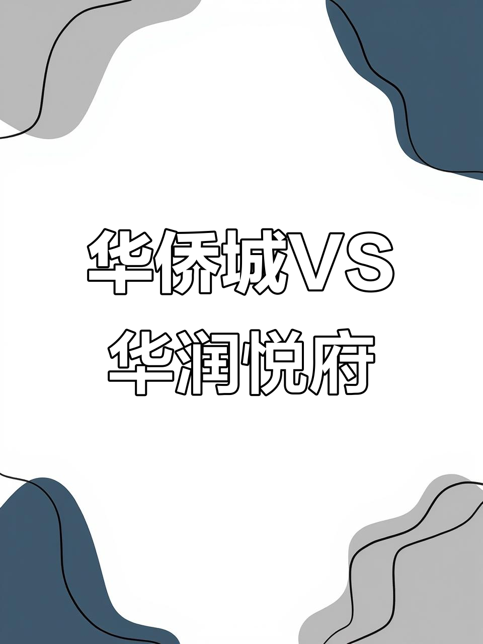 大良华侨城天鹅堡与华润悦府对比,选哪个更合适?