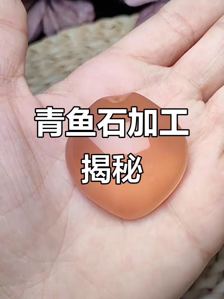 青鱼石加工全过程:精细打磨与抛光技巧