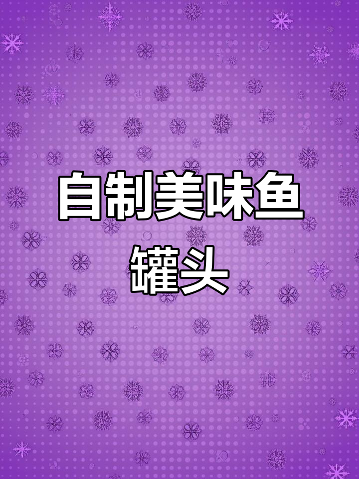 在家轻松做鱼罐头，高压锅一煮，香浓入味，拌饭绝配！