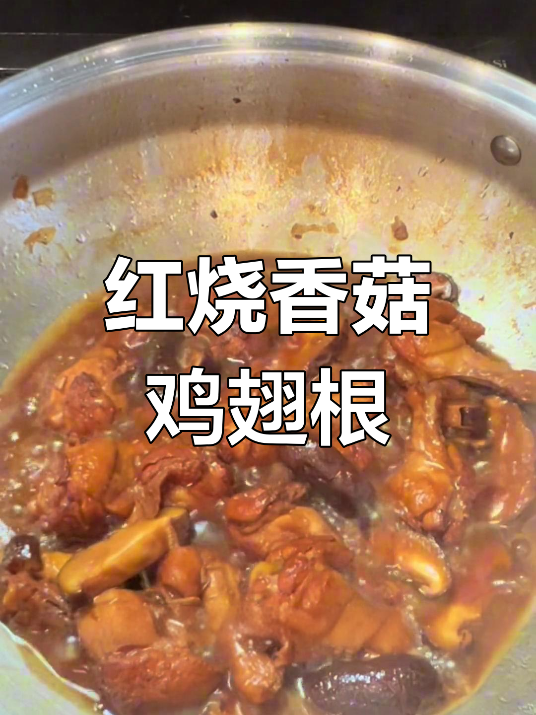 香菇鸡翅根,孩子吃不停手!红烧做法大揭秘