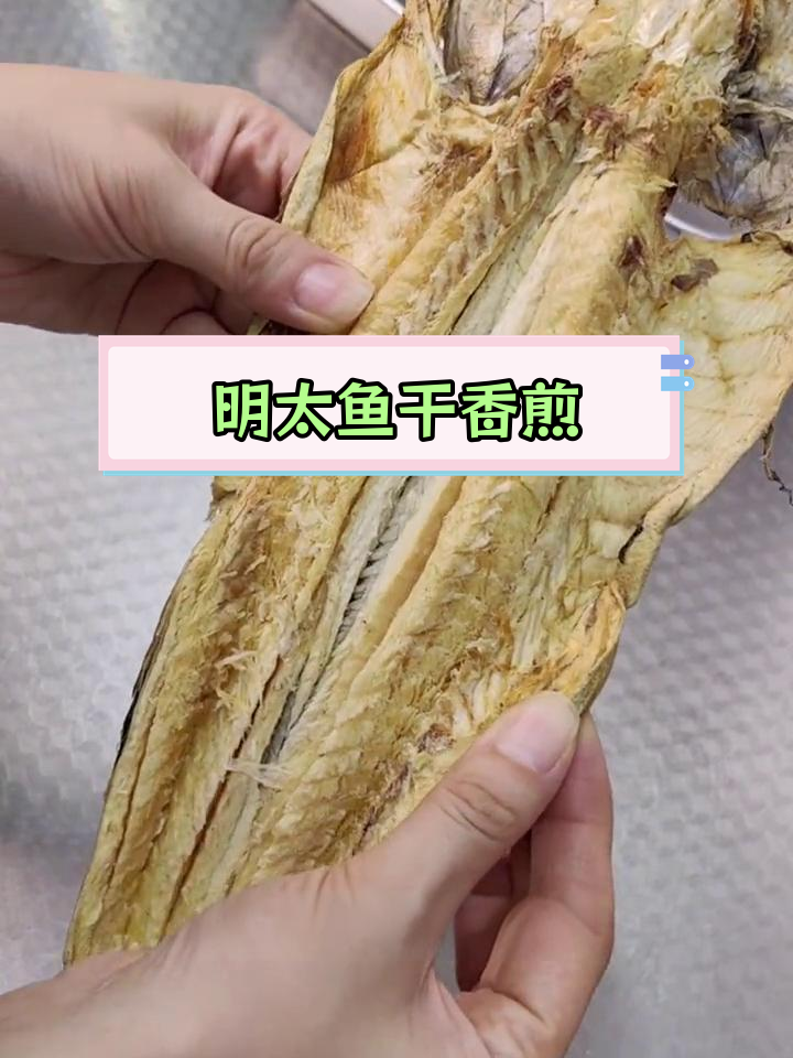 香煎明太鱼干,轻松做下酒菜