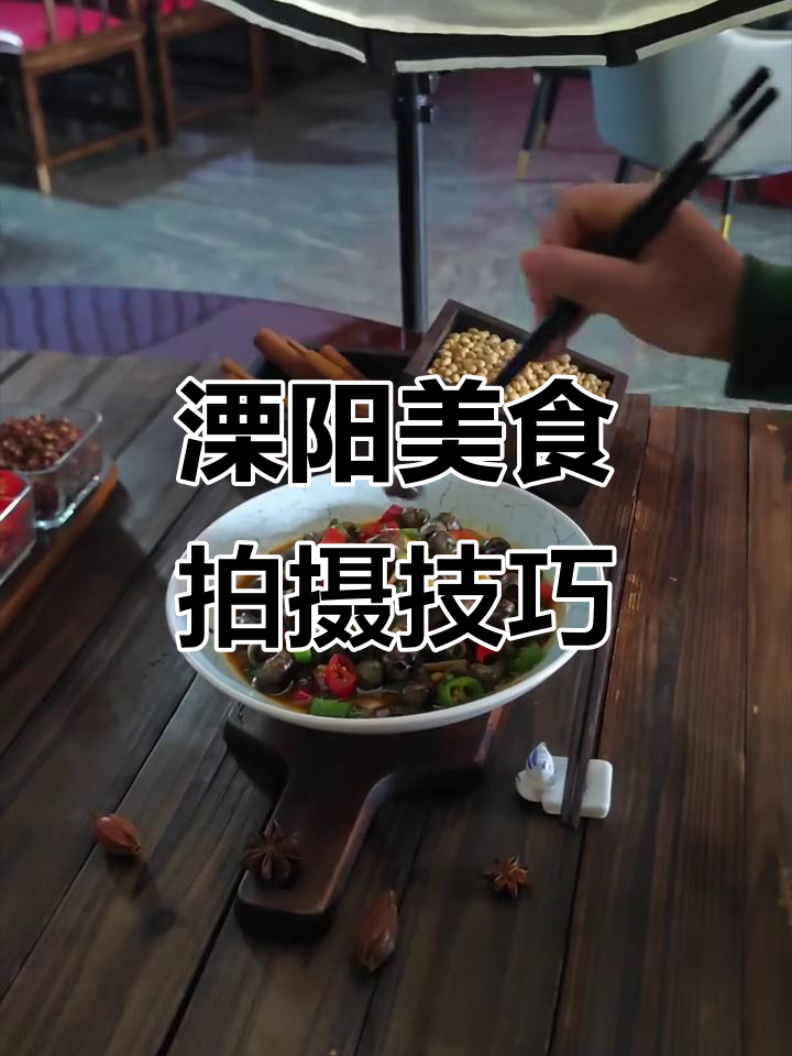 江苏溧阳美食拍摄:中餐菜品与角度调整的完美配合