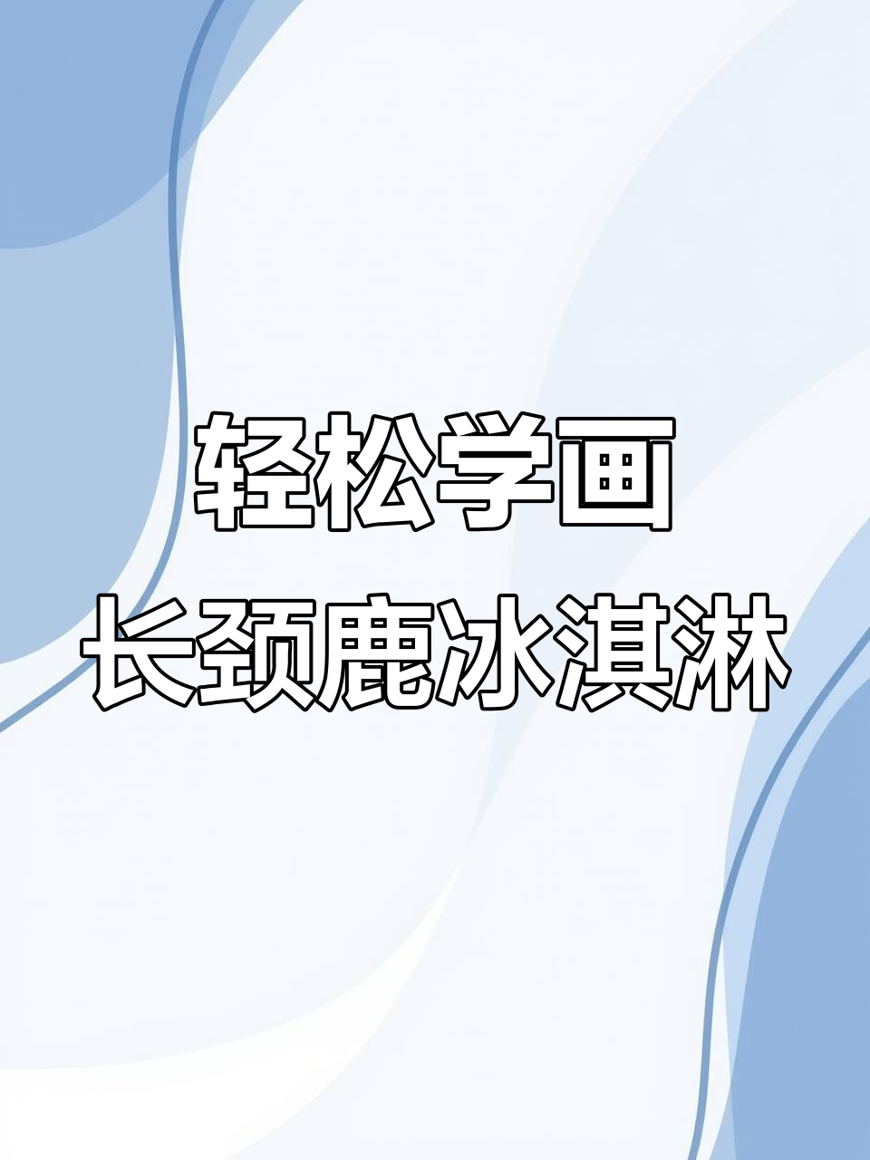 长颈鹿冰淇淋创意画,简单又可爱!