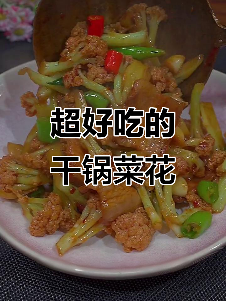 干锅菜花,简单又下饭的川味做法