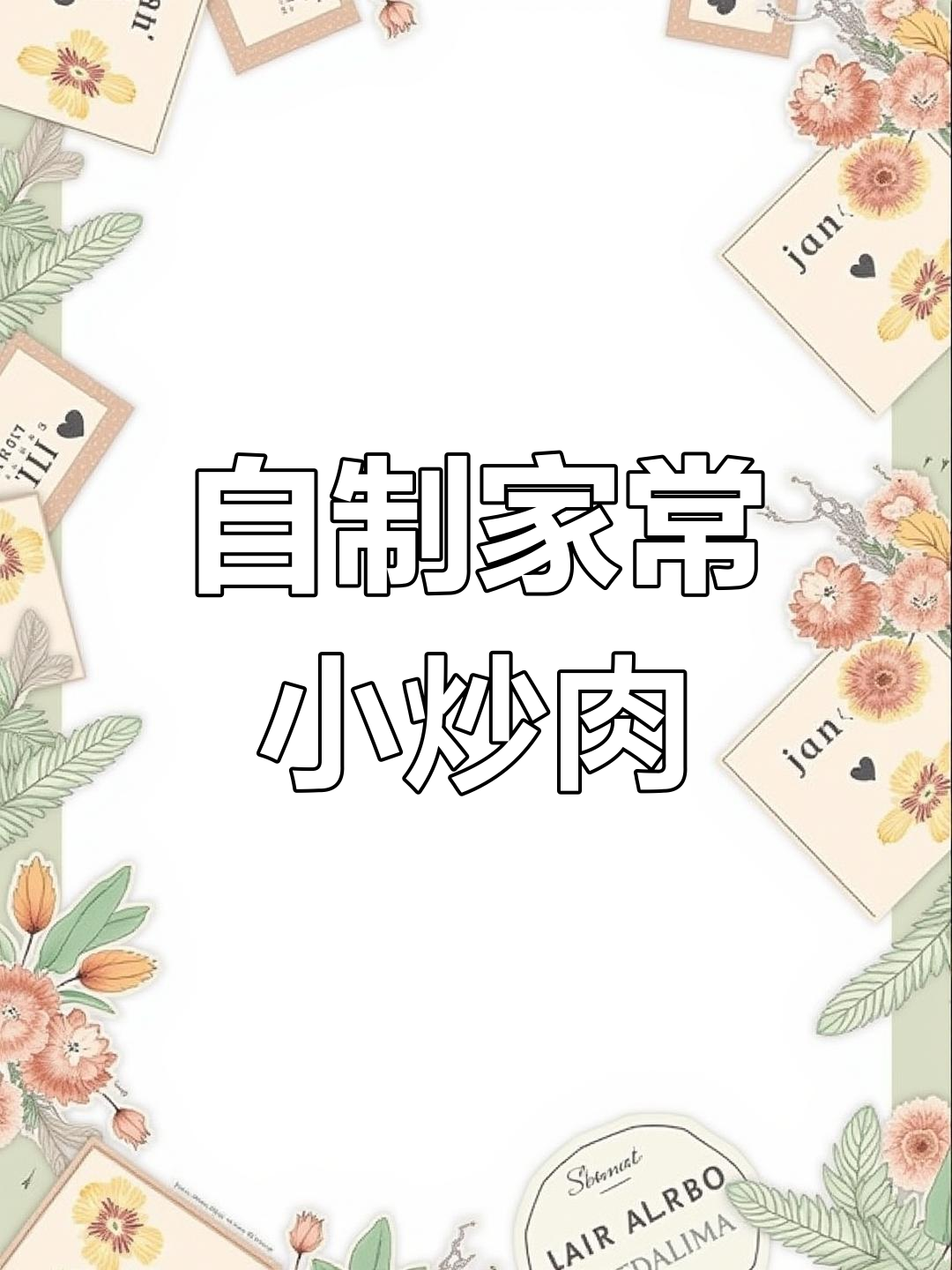 轻松在家做农家小炒肉,三碗饭都不够吃