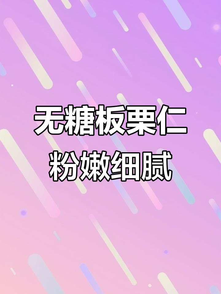 板栗仁蒸煮后,软糯香甜如现炒,无添加剂更健康