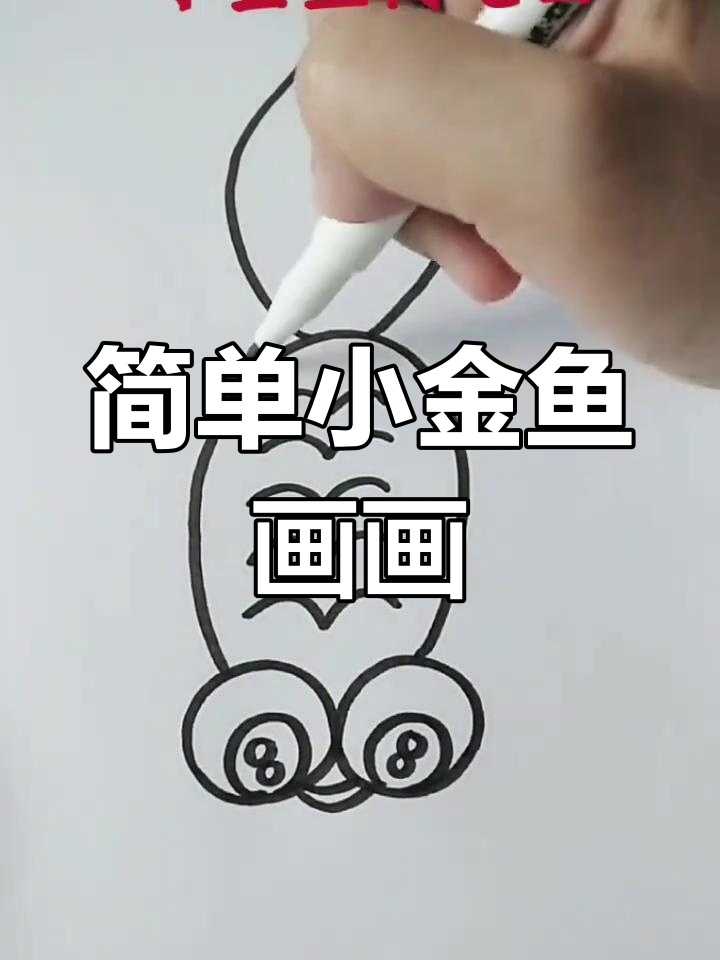 小金鱼简笔画,轻松学会画可爱鱼儿