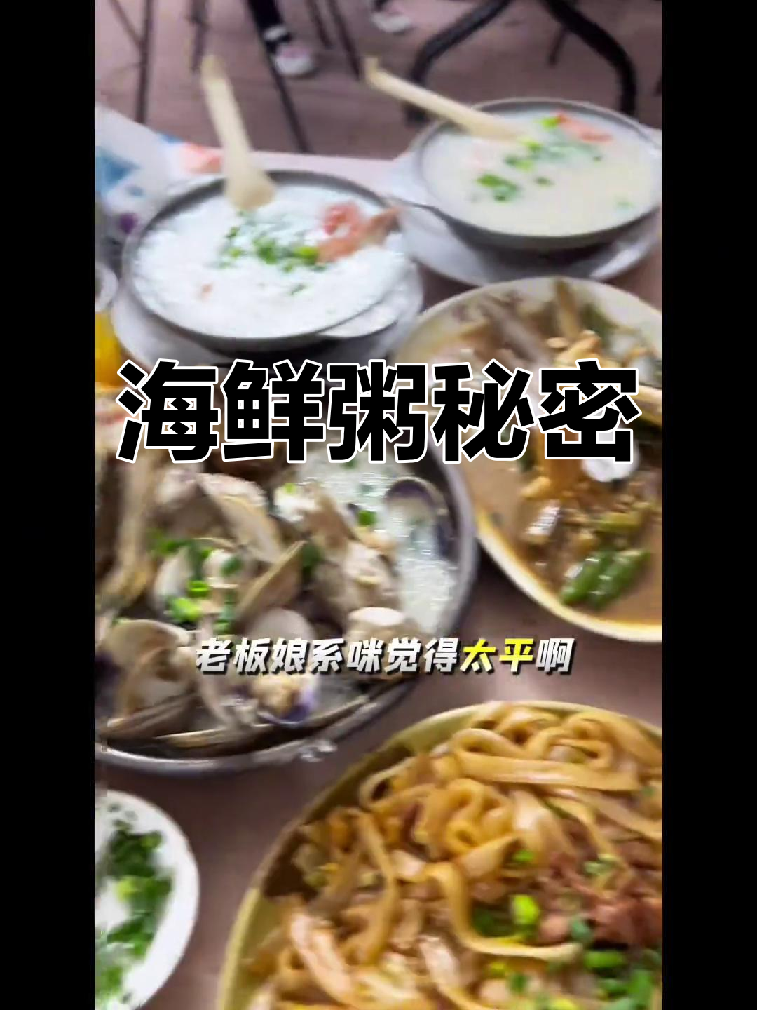 江门海鲜粥5元一碗,老板娘的赚钱秘诀大揭秘!