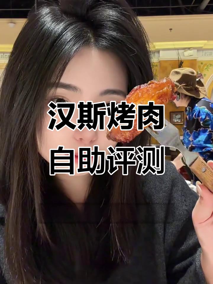 哈尔滨汉斯烤肉自助全测评,循环上菜吃到爽