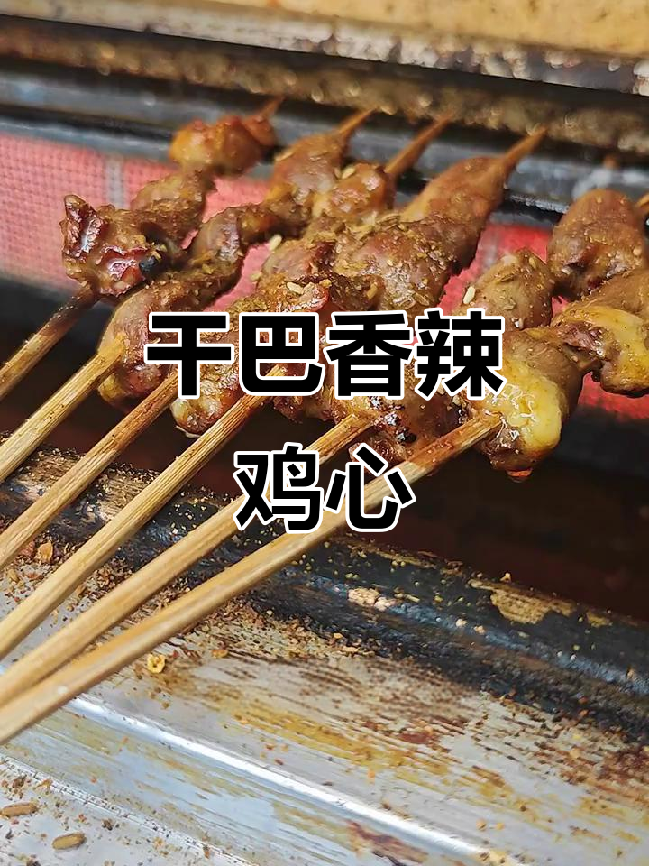 香辣鸡心,简单又过瘾的烤法