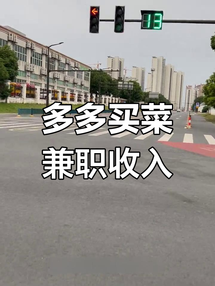多多买菜干分拣一个月能赚多少钱?
