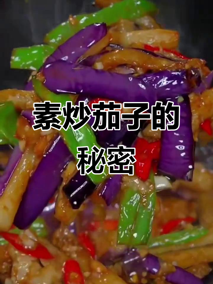 茄子新做法,素炒也能超越肉味!