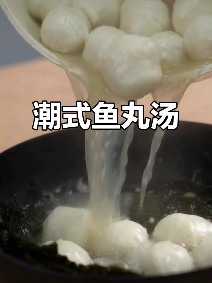 潮汕鱼丸汤，紫菜搭配，简单又美味！