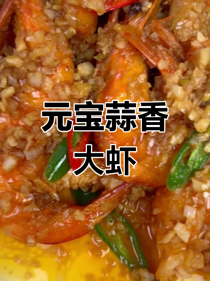 蒜香元宝虾,招财进宝的晚宴必备