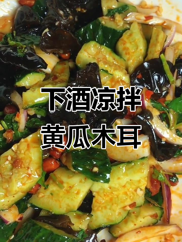 爽口凉拌黄瓜木耳，夏日必备下酒小菜