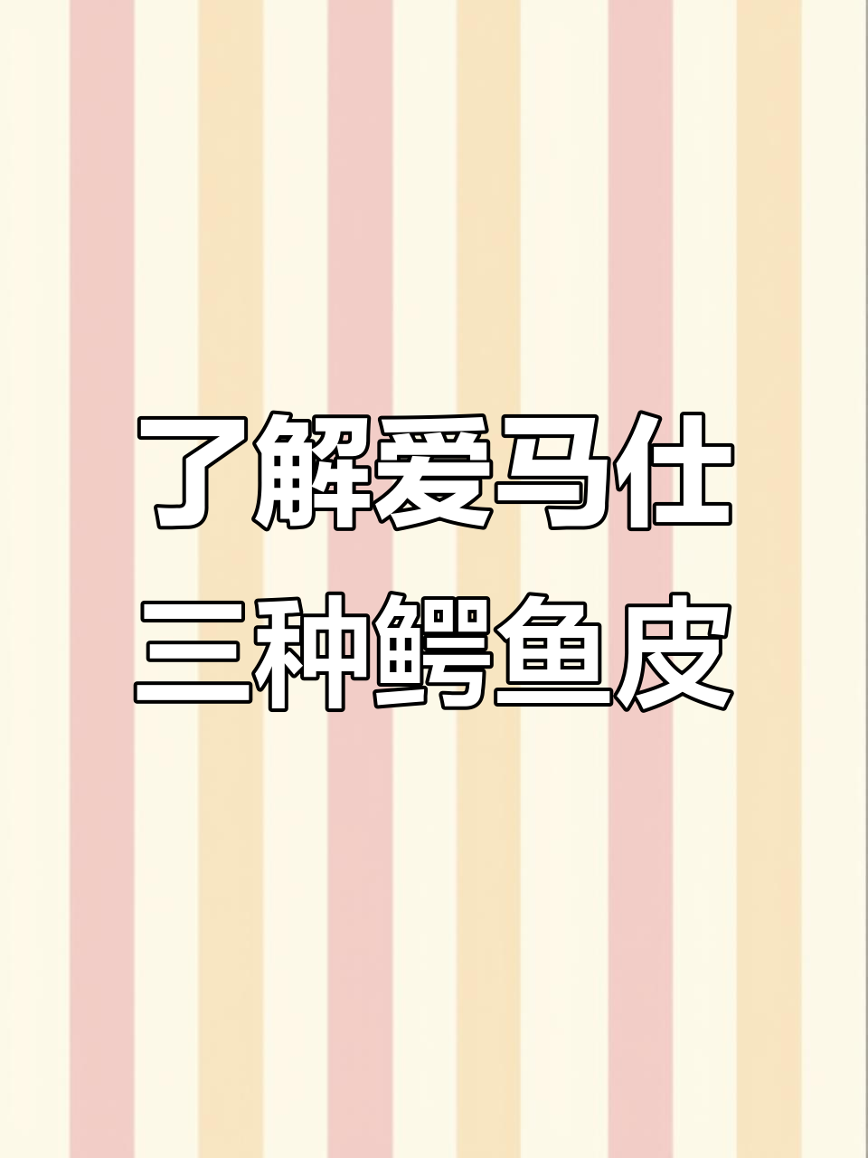 爱马仕鳄鱼皮包三大分类,轻松辨别