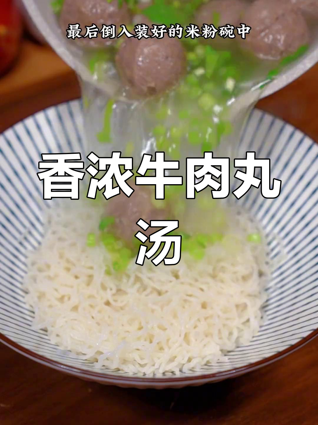 牛肉丸米粉汤的做法