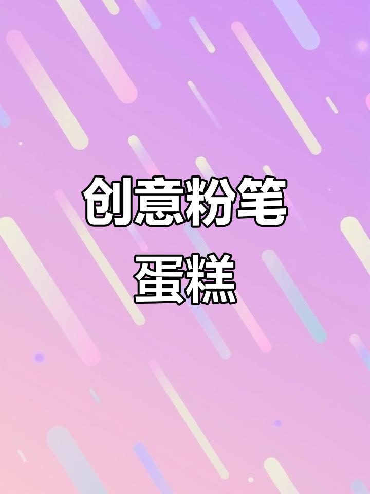 用小卖部粉笔做迷你蛋糕,草莓果夹心超可爱!