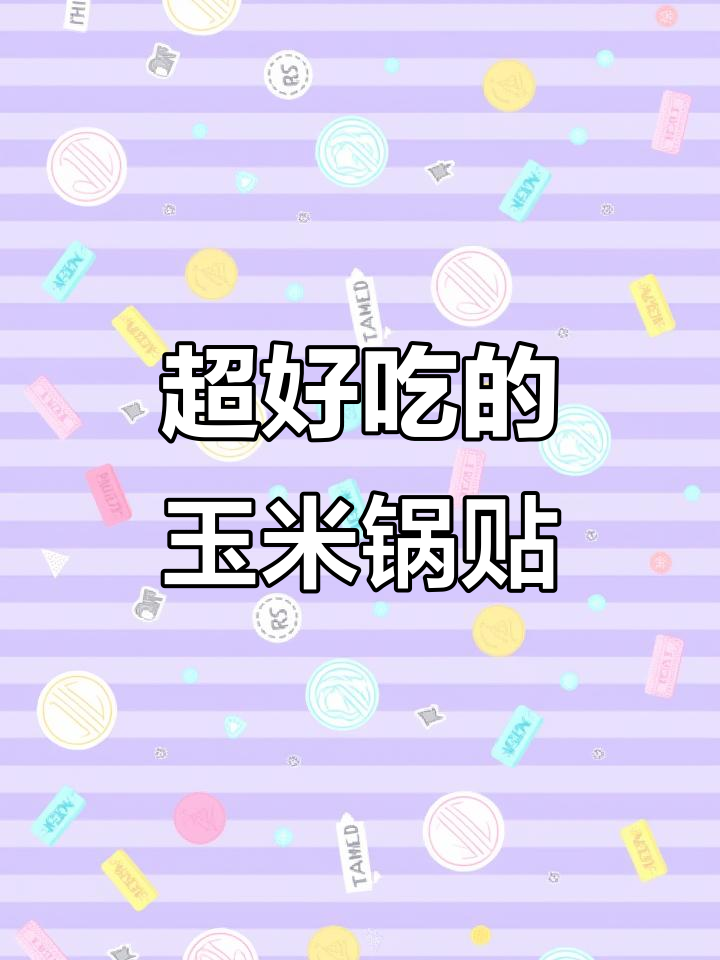 玉米锅贴做法,底部金黄酥脆,内里松软可口