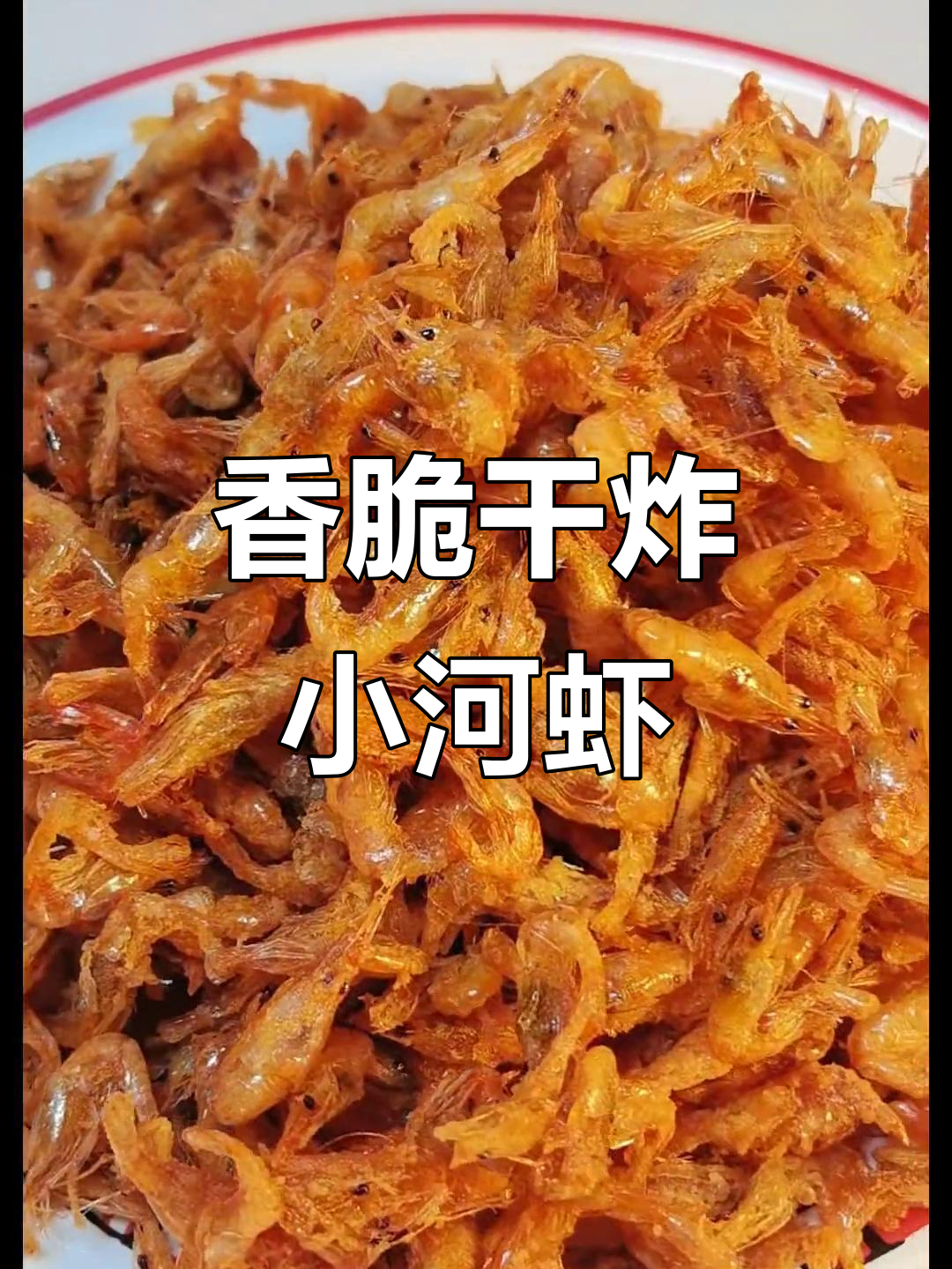 干炸小河虾,外酥里嫩,一口接一口停不下来