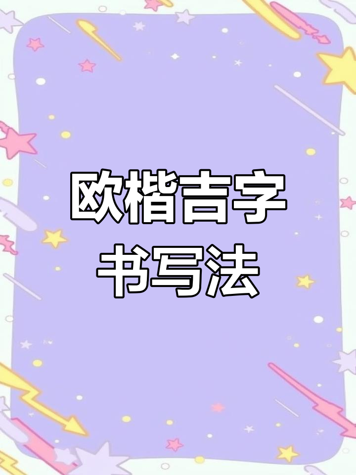 欧楷“吉”字两种写法解析,轻松掌握技巧