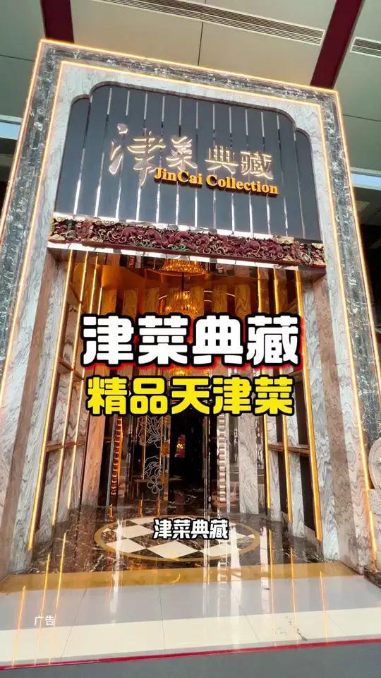 来天津旅游吃精品天津菜来津菜典藏