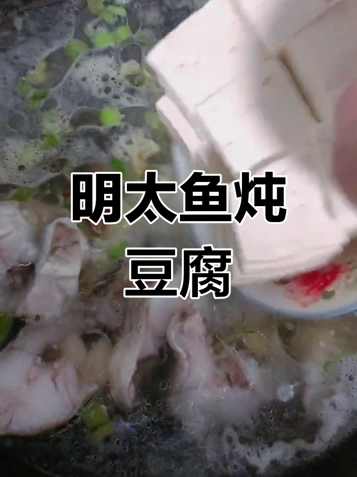 明太鱼炖豆腐,奶白汤底做法