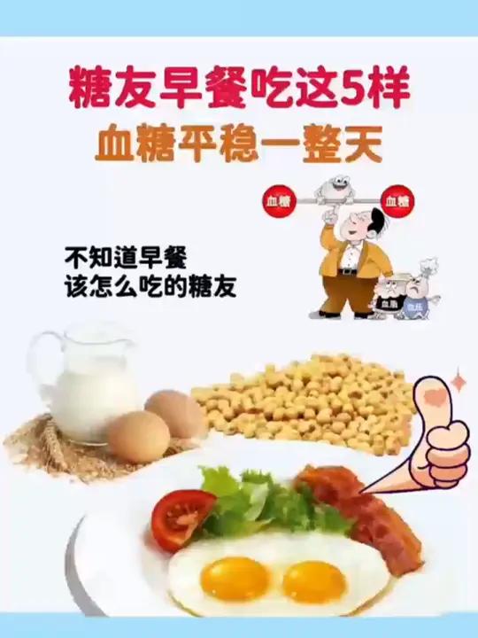 糖友早餐吃这5样,血糖平稳一整天!糖友早餐吃这5样,血糖平稳一整天!糖尿病饮食 控糖饮食 