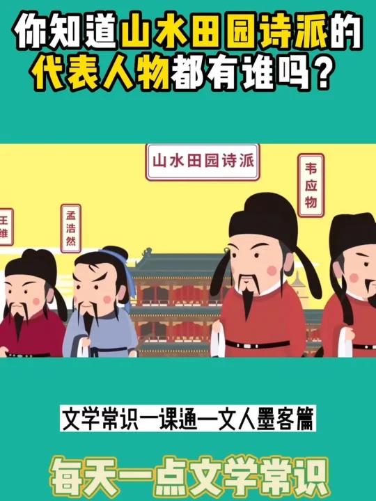 小学必考的山水田园诗人,你家娃知道多少?