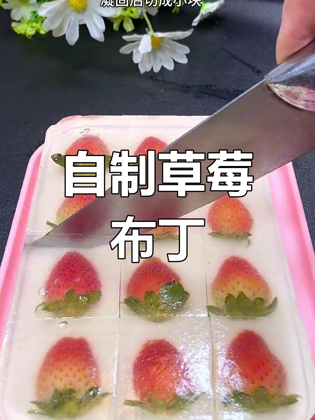 草莓布丁做法,简单又美味,过年必备!