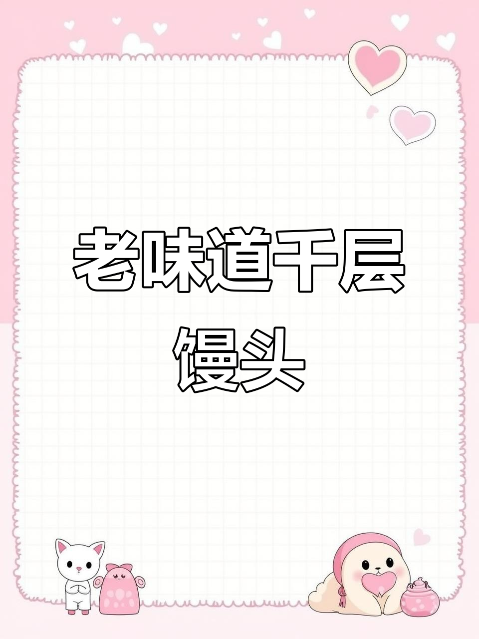 山东老面千层馒头,外软内韧,蒸十分钟就能吃