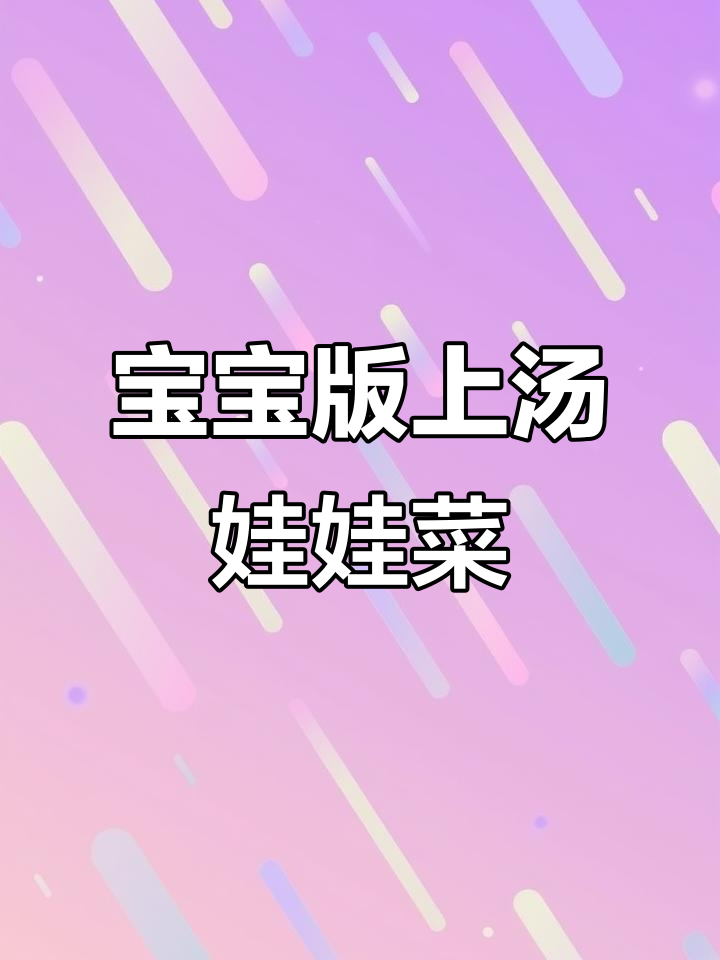 10月龄宝宝上汤娃娃菜，嫩滑鲜美搭配豆腐虾仁