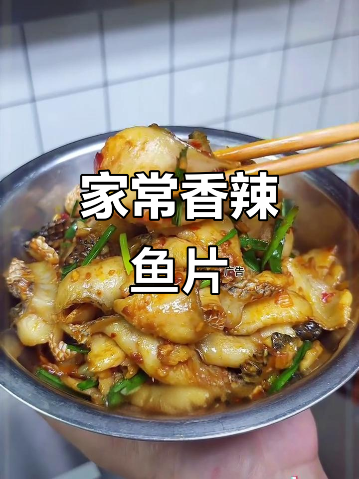香辣鱼片，嫩滑又入味，家常做法超简单