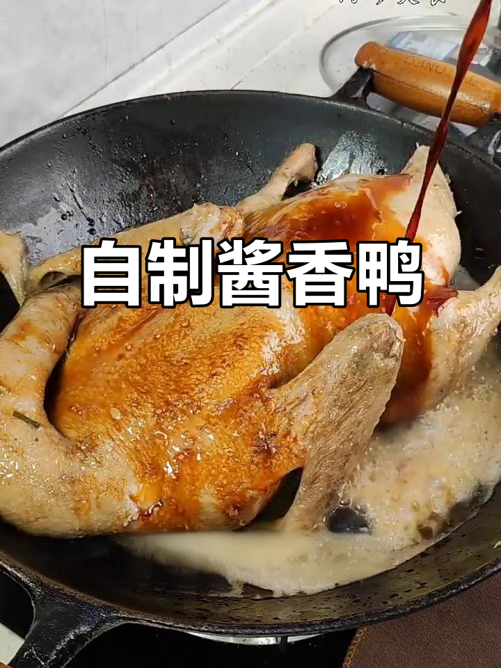 老公亲手做酱油鸭,香气四溢让人垂涎三尺