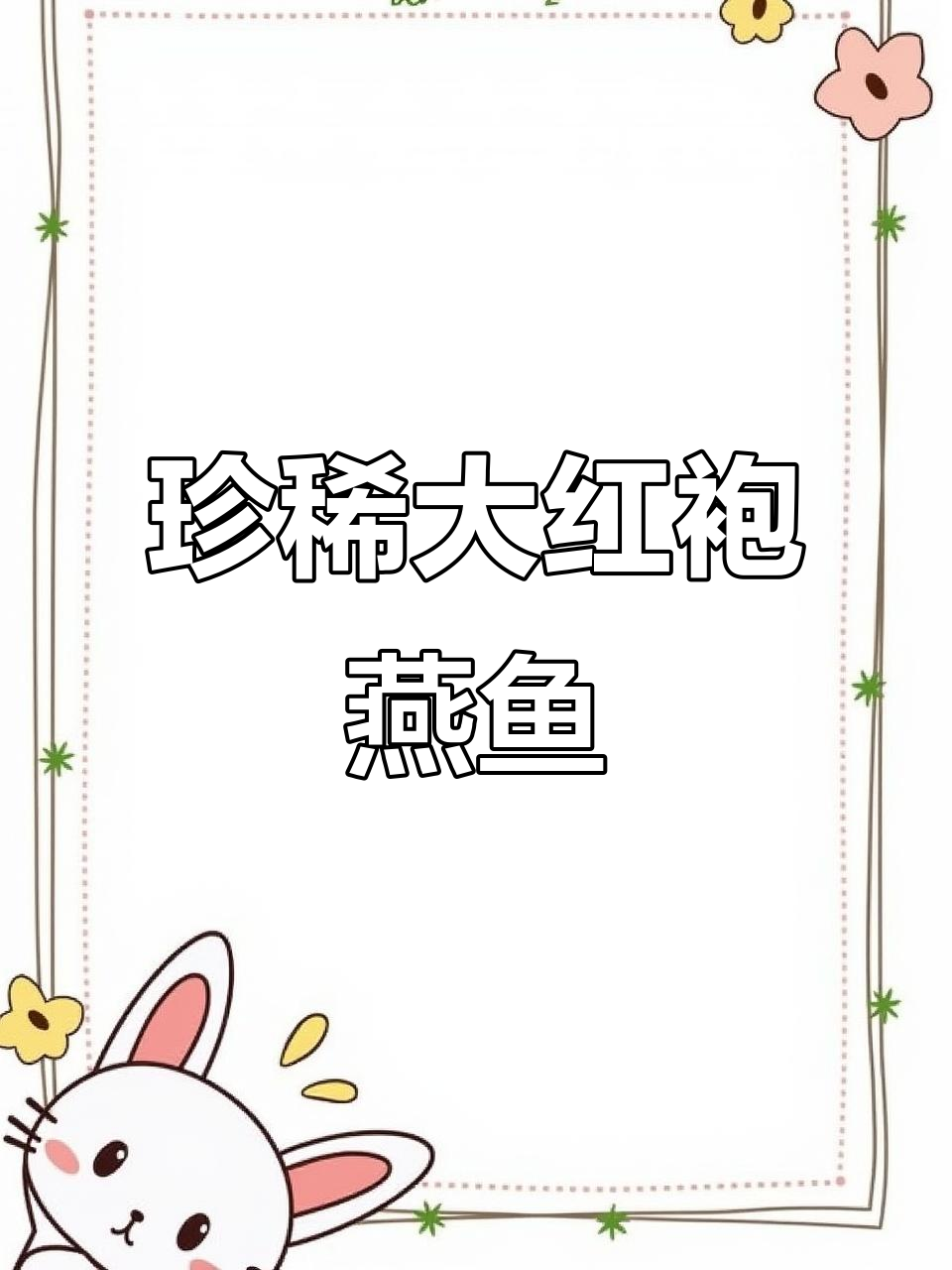 大红袍燕鱼：美味与独特风味的完美结合