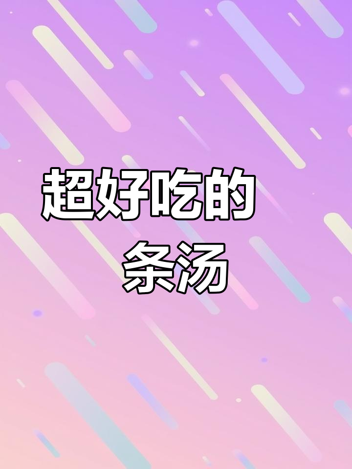 汕尾粿条汤,这样做超好吃!