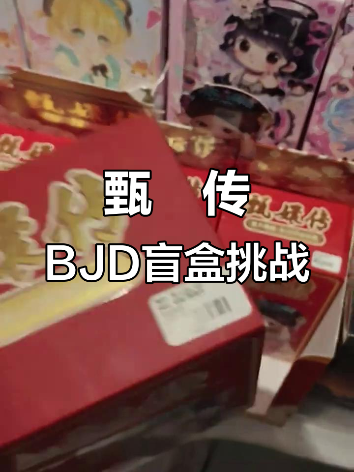 甄嬛传BJD盲盒大揭秘,玄学真的能预测吗?