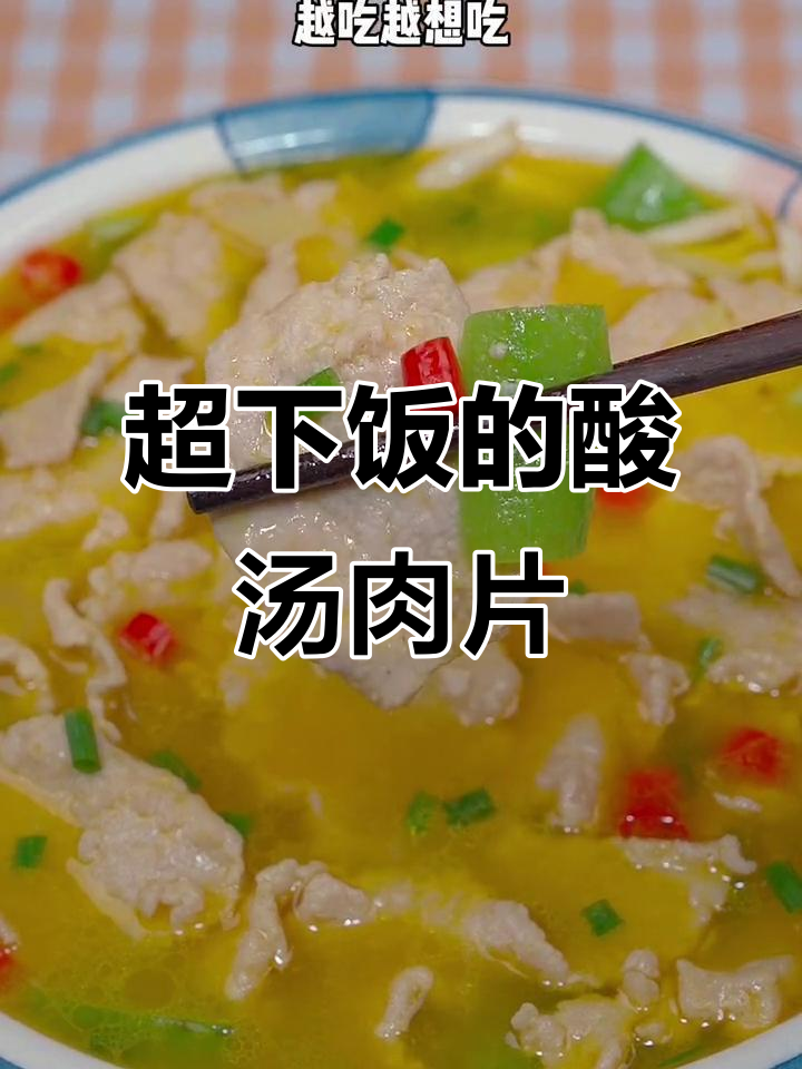 酸汤肉片,简单又过瘾,金针菇丝瓜搭配更美味