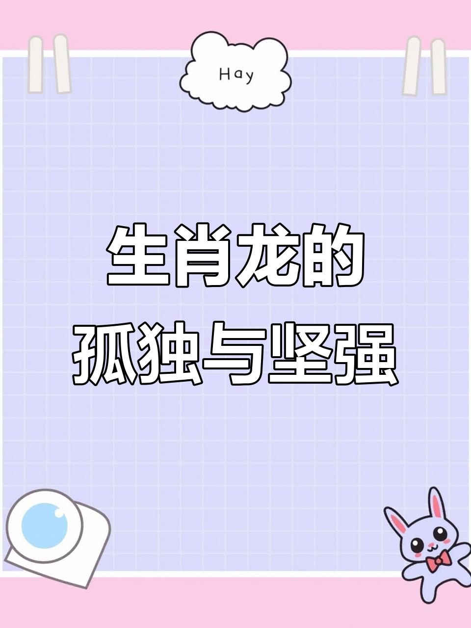 属龙女人的心声:难过时最需要谁的理解?