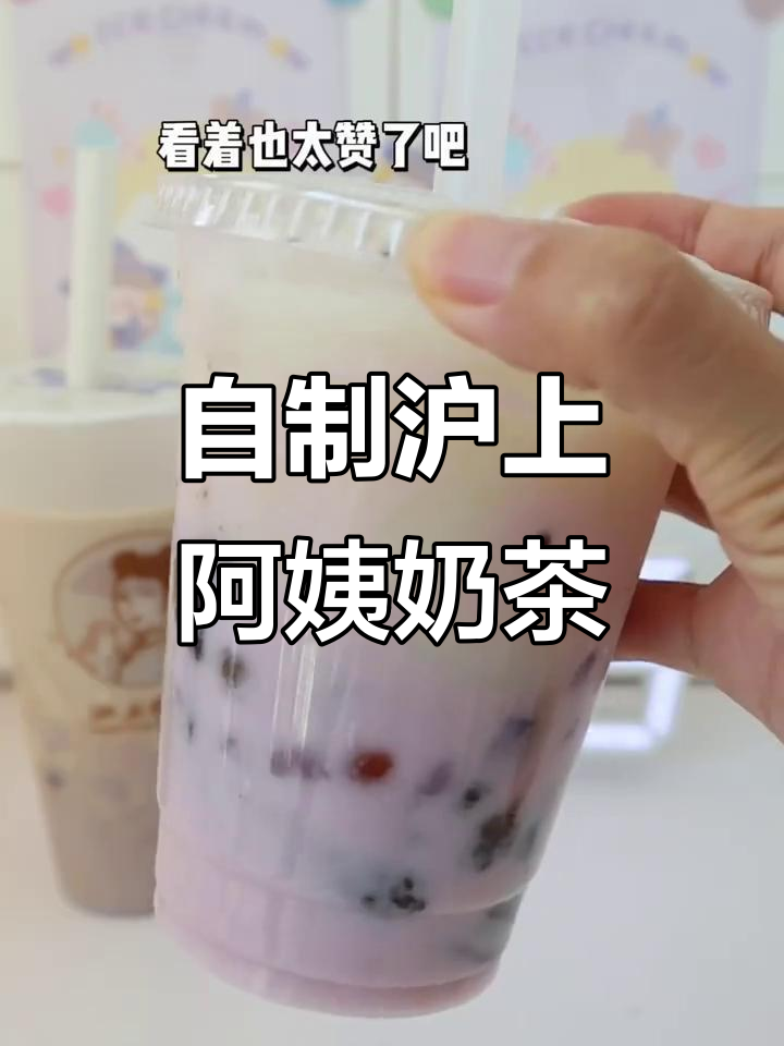复刻沪上阿姨厚芋泥波波奶茶，超满足的口感与配料