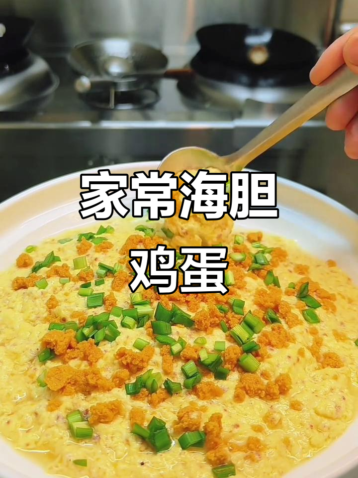 海胆鸡蛋豆腐,家常美味轻松做