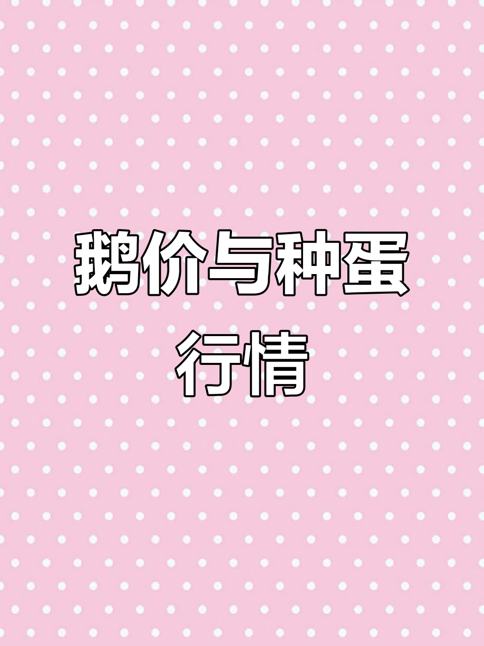 2024年11月20日鹅价波动,种蛋价格调整