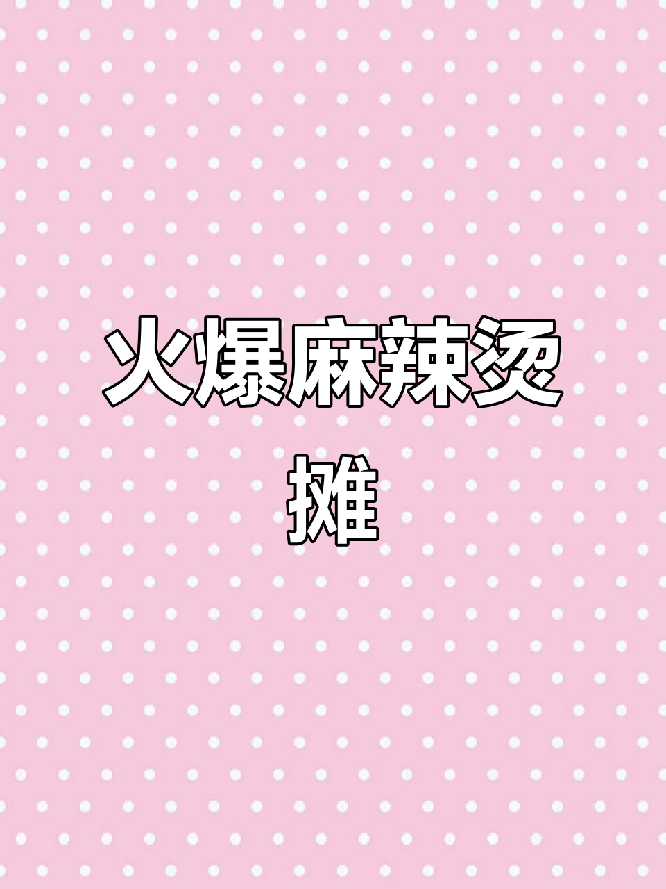 夜市麻辣烫摊位火热开张,快来打卡尝鲜!